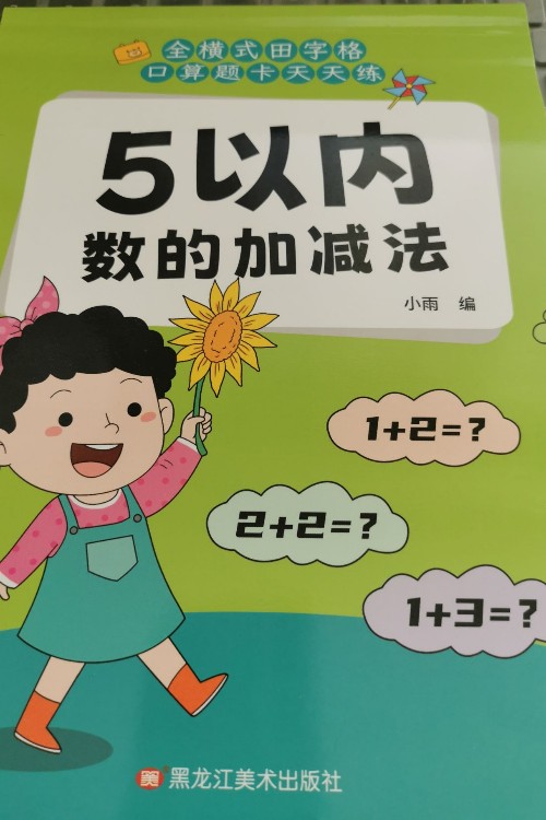 5以?xún)?nèi)數(shù)的加減法