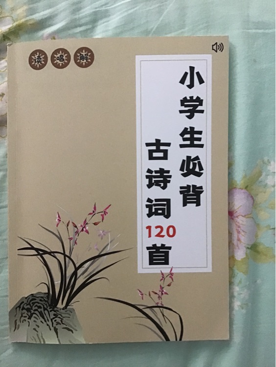 小學(xué)生必讀古詩詞120首