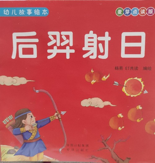 麥芽點(diǎn)讀版幼兒故事繪本: 后羿射日