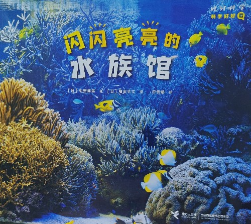 閃閃亮亮的水族館