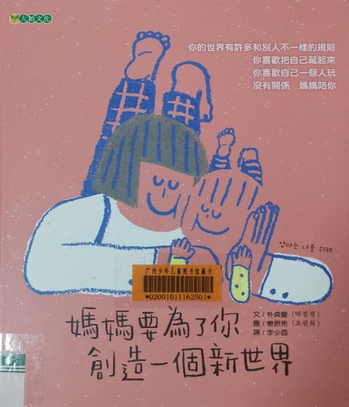 媽媽要為了你創(chuàng)造一個(gè)新世界