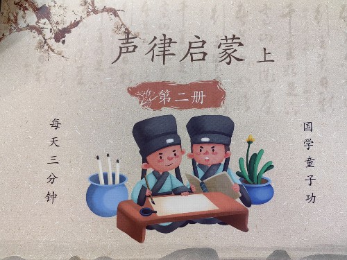 聲律啟蒙上第二冊