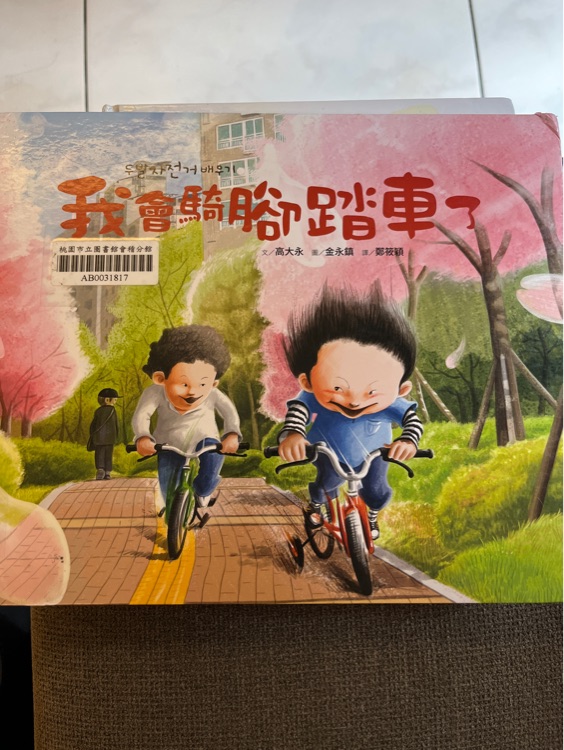 我會騎腳踏車了