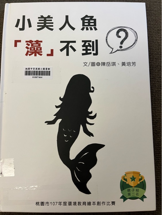 小美人魚 藻不到