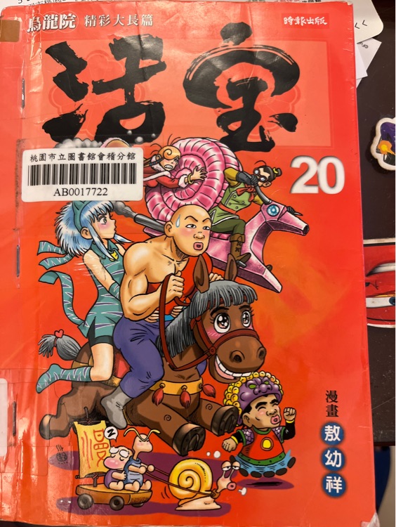 烏龍院 活寶20