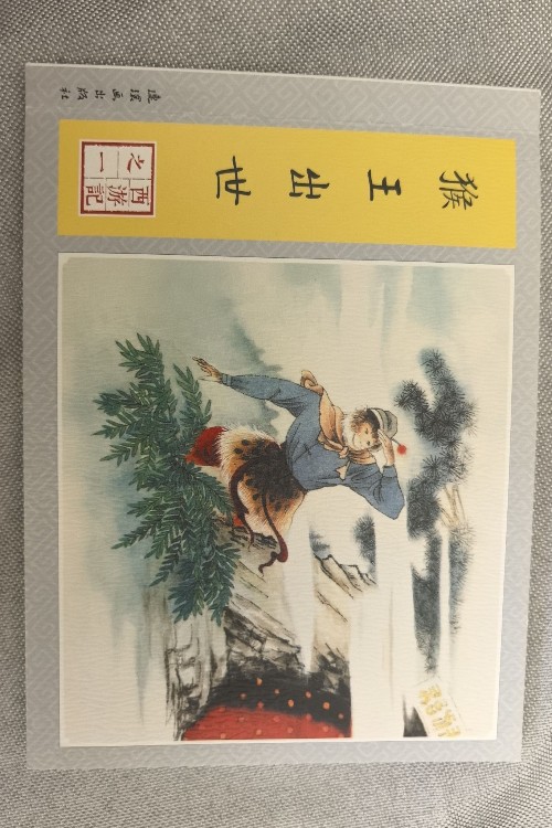 《猴王出世》