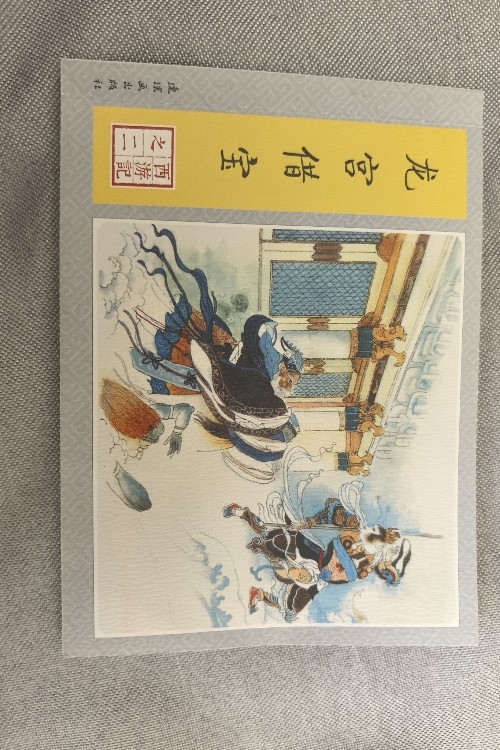 《龍宮借寶》