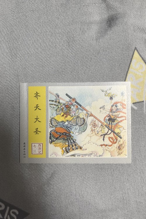 《齊天大圣》