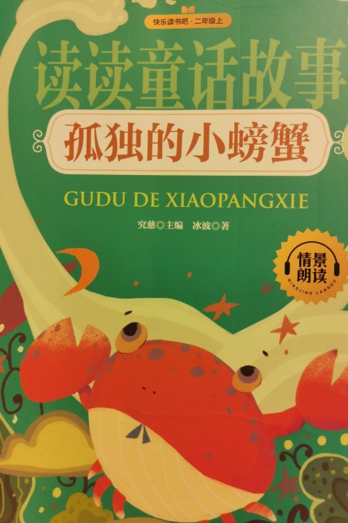 孤獨(dú)的小螃蟹