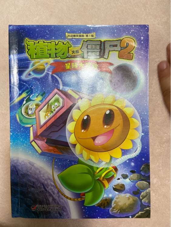 植物大戰(zhàn)僵尸2吉品爆笑漫畫(第1輯 星際大冒險)