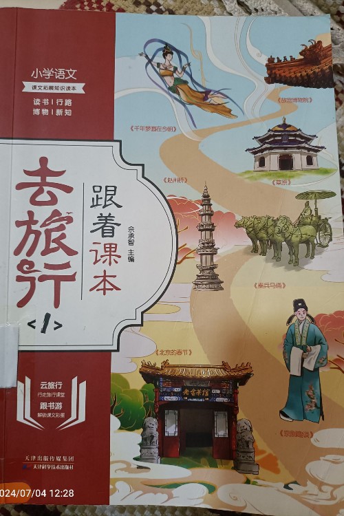 跟著課本去旅行