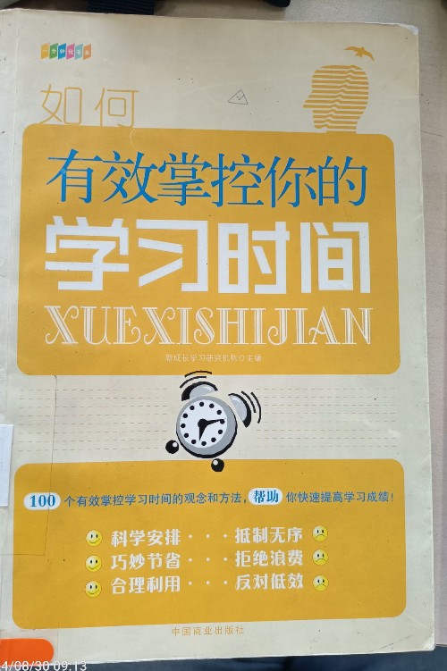 有效掌控你的學(xué)習(xí)時間