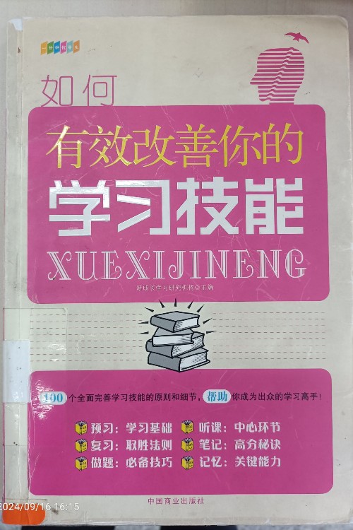 如何有效改善你的學(xué)習(xí)技能