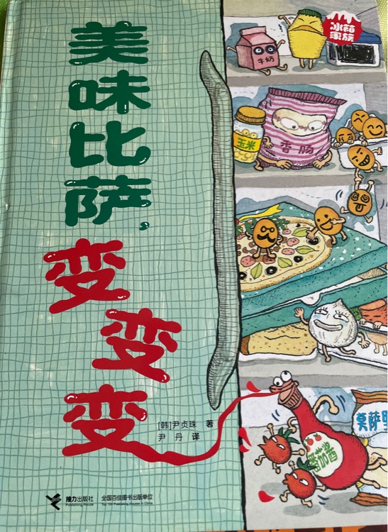 美味披薩, 變變變