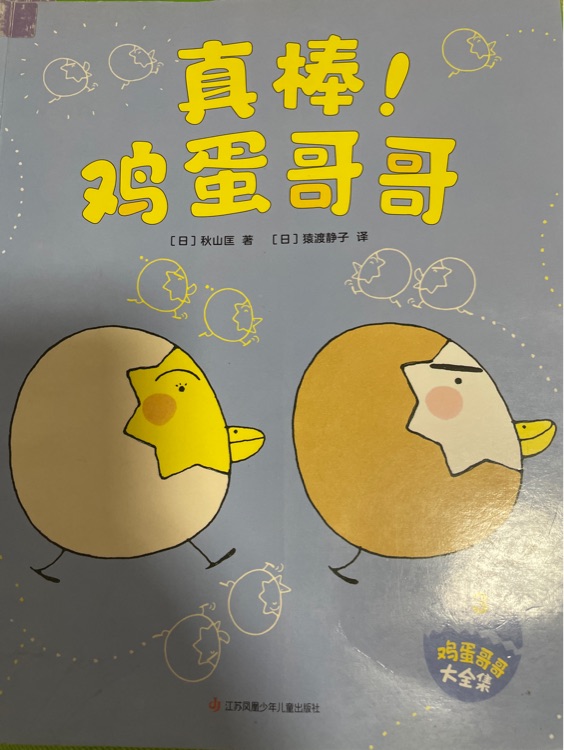 真棒! 雞蛋哥哥