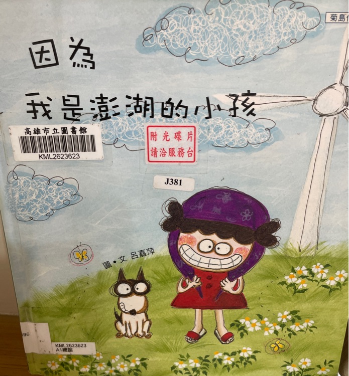 因為我是澎湖小孩