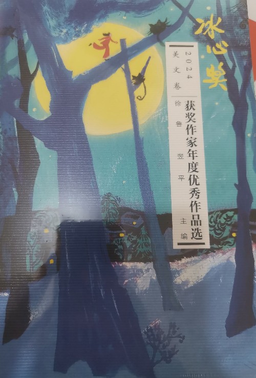 冰心獎獲獎作家年度優(yōu)秀作品選2024美文卷