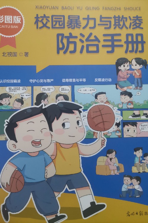 校園暴力與欺凌防治手冊