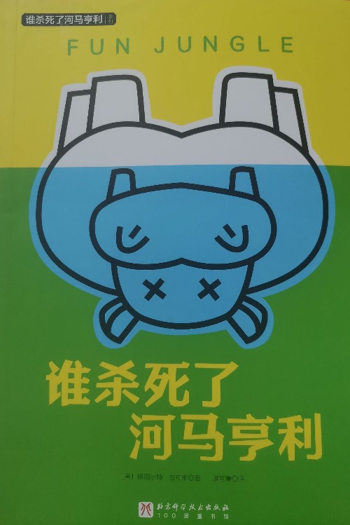 誰殺死了河馬亨利