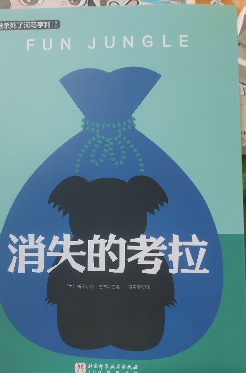 消失的考拉