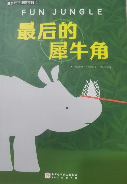 最后的犀牛角