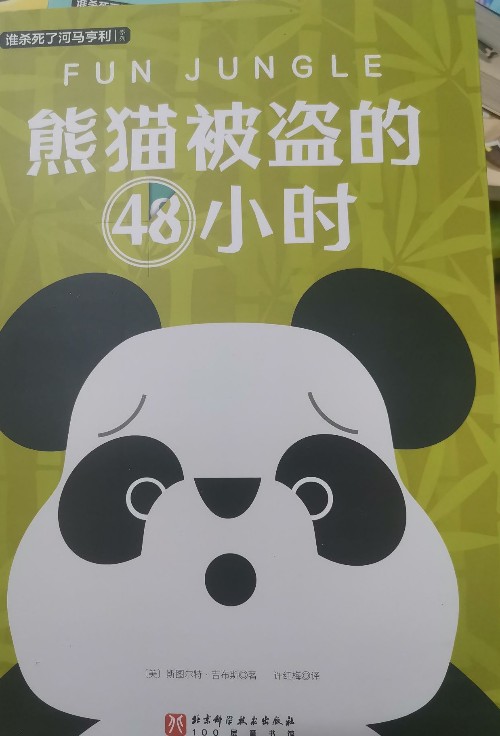 熊貓被盜的48小時(shí)
