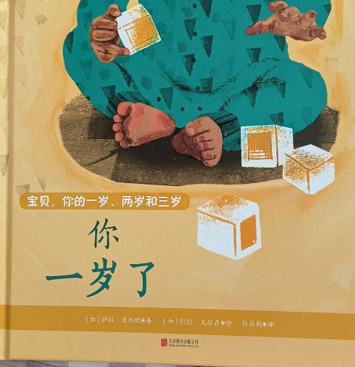 寶貝, 你的一歲.兩歲和三歲:你一歲了