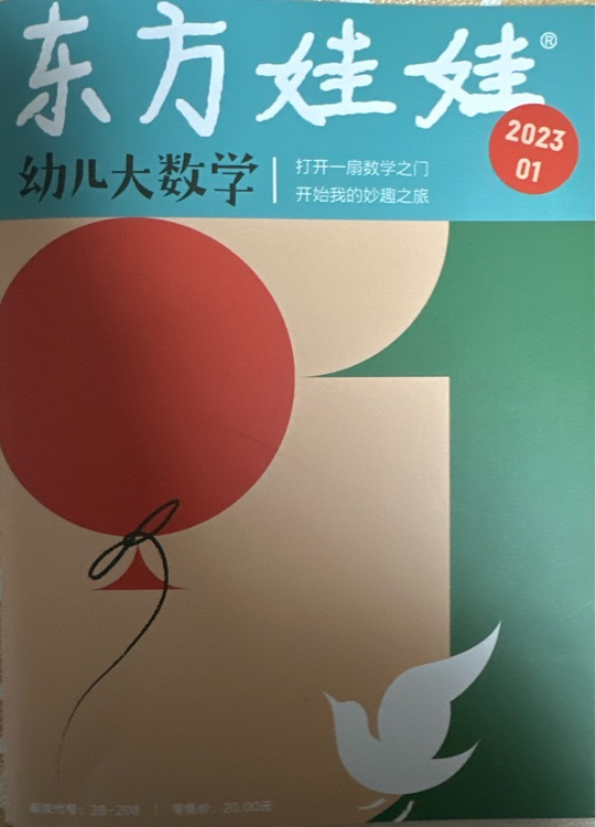 東方娃娃幼兒大數學2023年1月刊