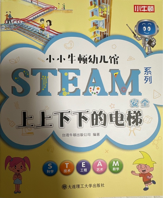 小小牛頓幼兒館STEAM系列上上下下的電梯