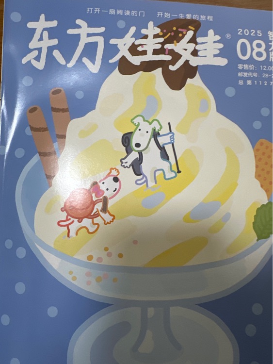 東方娃娃2025年8月智力刊