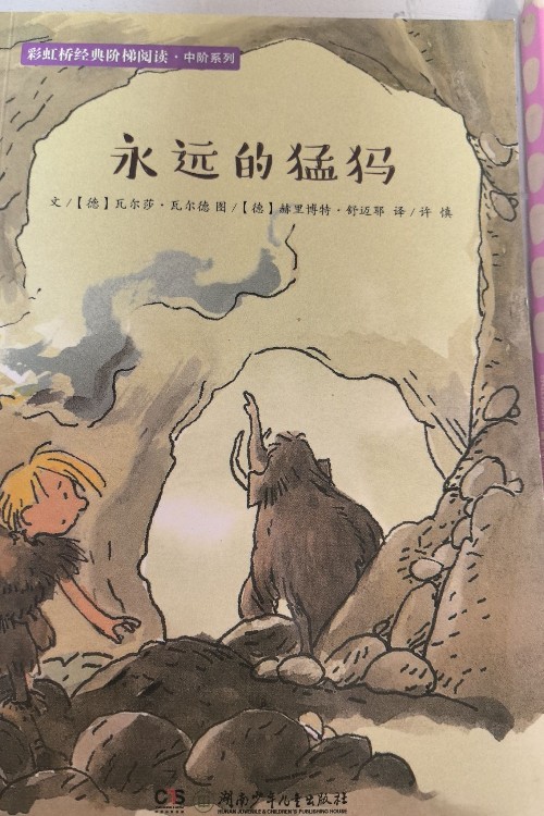 永遠的猛犸