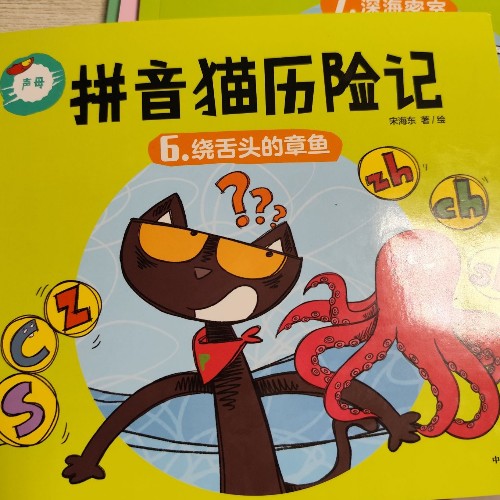 繞舌頭的章魚