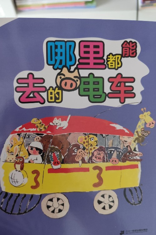 哪里都能去的電車