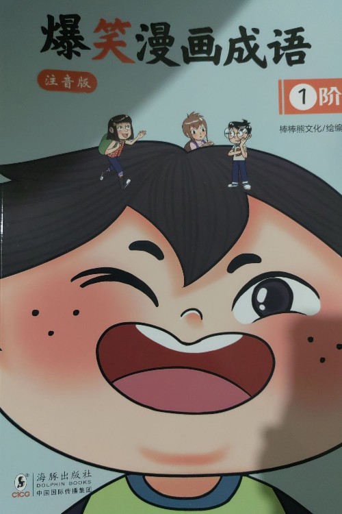 爆笑漫画成语(注音版)