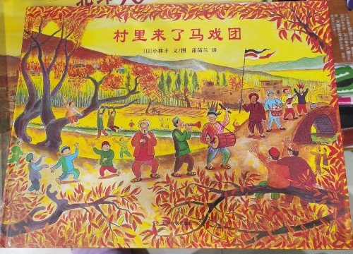 村里來了馬戲團(tuán)