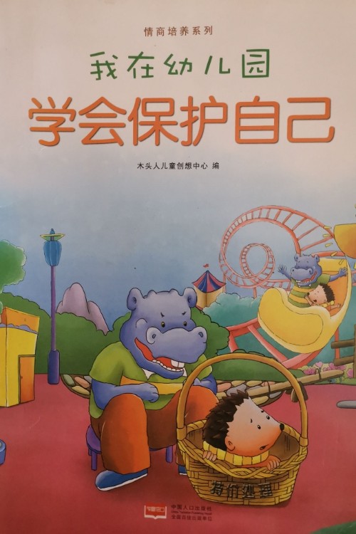 我在幼兒園：學(xué)會(huì)保護(hù)自己