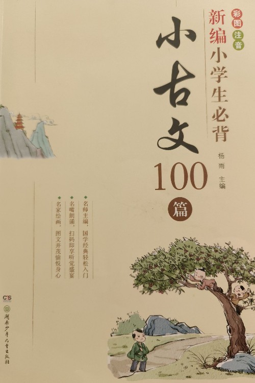 新編小學(xué)生必背小古文100篇