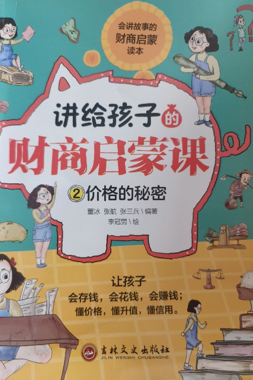 講給孩子的財商啟蒙課2價格的秘密