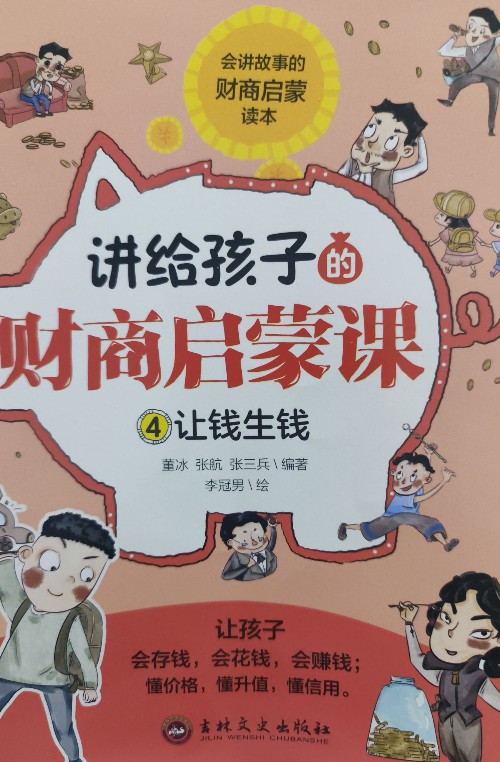 講給孩子的財商啟蒙課4讓錢生錢