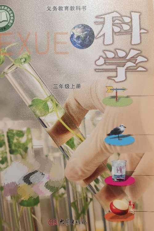 科學(xué)教材三年級上冊大象出版社