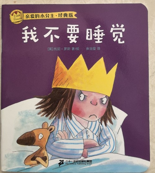 親愛(ài)的小公主·經(jīng)典版:我不要睡覺(jué)