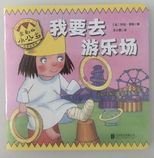 親愛(ài)的小公主·動(dòng)畫(huà)故事版: 我要去游樂(lè)場(chǎng)