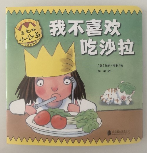 親愛(ài)的小公主·動(dòng)畫(huà)故事版: 我不喜歡吃沙拉