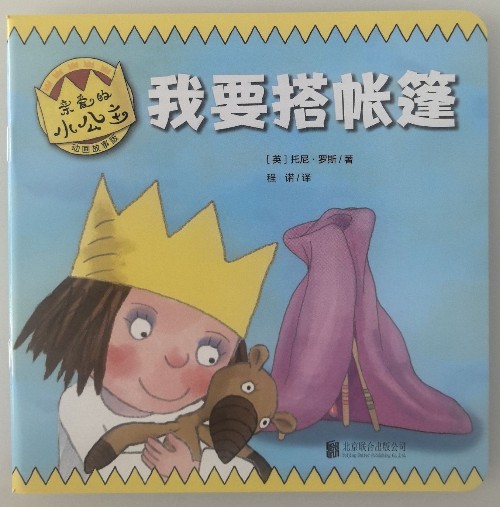 親愛(ài)的小公主·動(dòng)畫(huà)故事版: 我要搭帳篷
