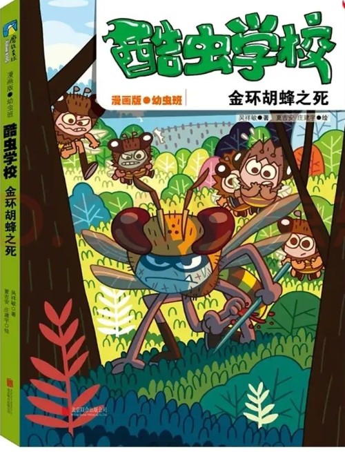 酷虫学校漫画版·幼虫班: 金环胡蜂之死