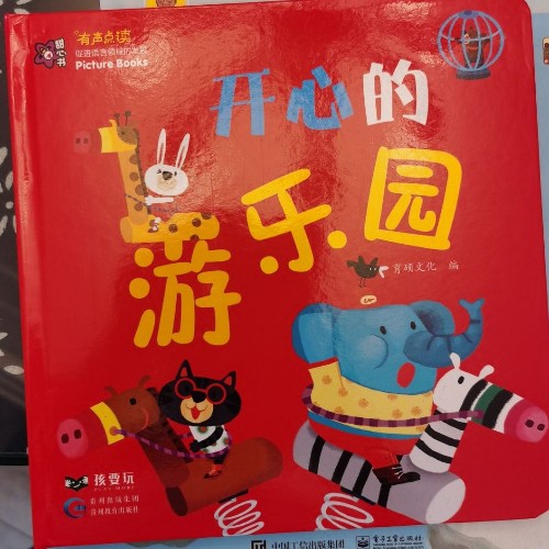 甜心書 開心的游樂園