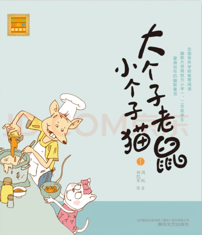 大个子老鼠小个子猫1
