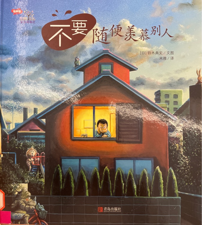 不要隨便羨慕別人