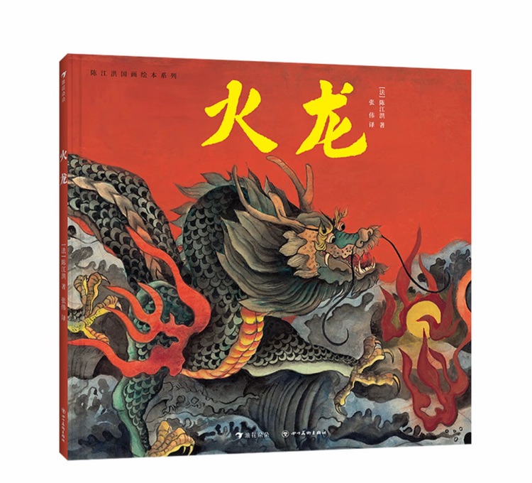 火龍