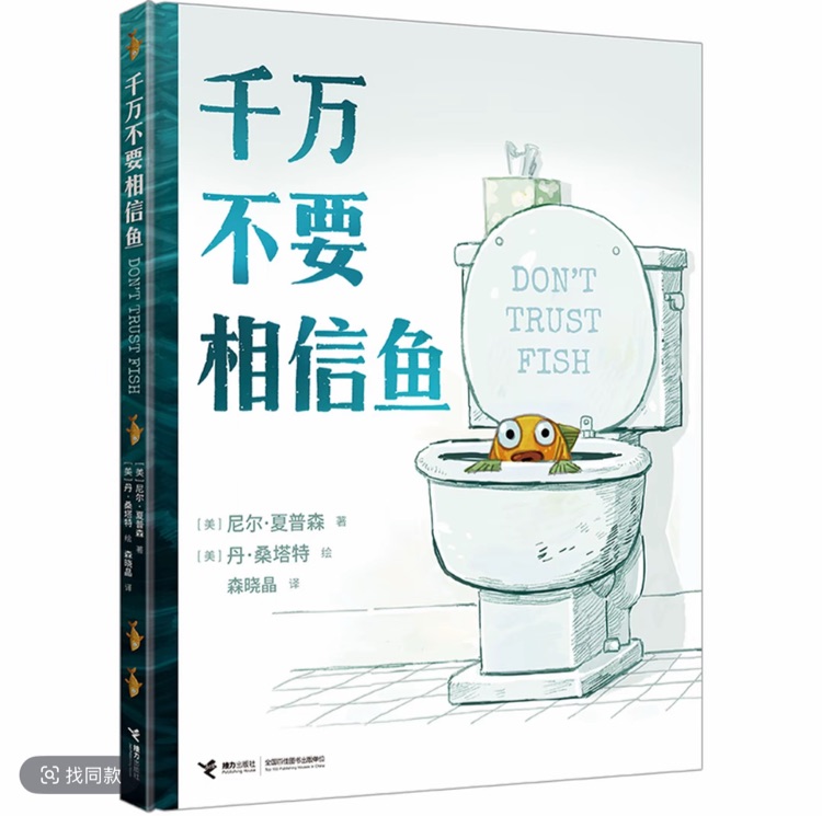 千萬不要相信魚